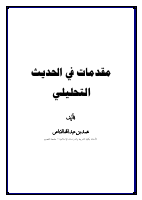 الحديث التحليلي.pdf